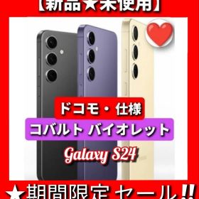 【新品★未使用】Galaxys24★ドコモ◎SIMフリー★バイオレットSC51E