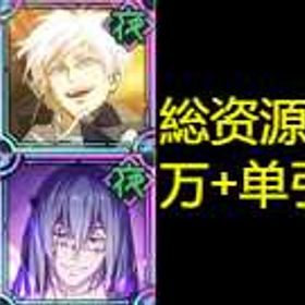 最安值 | ファンパレ(呪術廻戦ファントムパレード)のアカウントデータ、RMTの販売・買取一覧