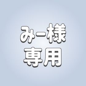 みー様専用 | ピグパ(ピグパーティ)のアカウントデータ、RMTの販売・買取一覧