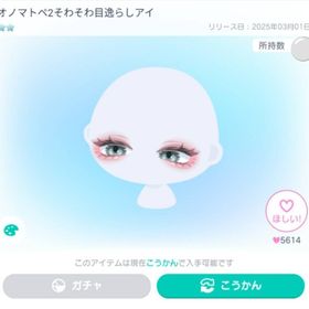 オノマトペ2そわそわ目逸らしアイ✨✨ | ピグパ(ピグパーティ)のアカウントデータ、RMTの販売・買取一覧
