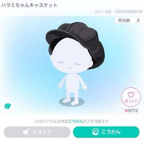 ハラミちゃんキャスケット | ピグパ(ピグパーティ)のアカウントデータ、RMTの販売・買取一覧