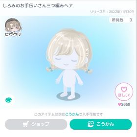 しろみのお手伝いさんの三つ編みヘア | ピグパ(ピグパーティ)のアカウントデータ、RMTの販売・買取一覧