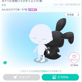 ヨアソビ背負いうさぎリュック/黒 | ピグパ(ピグパーティ)のアカウントデータ、RMTの販売・買取一覧