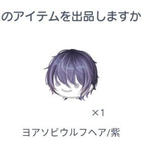 ヨアソビウルフヘア/紫 | ピグパ(ピグパーティ)のアカウントデータ、RMTの販売・買取一覧