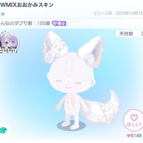 【本日限定価格】HWMIXおおかみスキン | ピグパ(ピグパーティ)のアカウントデータ、RMTの販売・買取一覧