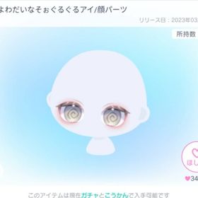 よわよわだいなそぉぐるぐるアイ/顔パーツ | ピグパ(ピグパーティ)のアイテム、RMTの販売・買取一覧