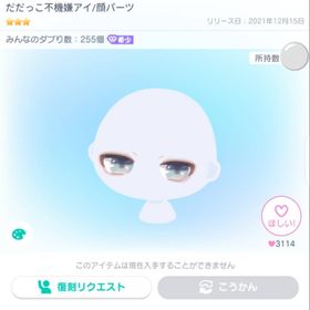 だだっこ不機嫌アイ | ピグパ(ピグパーティ)のアイテム、RMTの販売・買取一覧