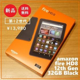 在庫1 新品 13,980円★amazon Fire HD 8 タブレット 第12世代(2022年発売) 32GB★アマゾン/ファイヤー/ブラック/アレクサ/Alexa