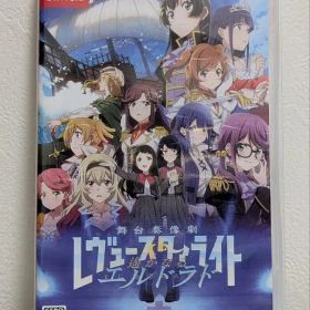 少女☆歌劇 レヴュースタァライト 舞台奏像劇 遙かなるエルドラド