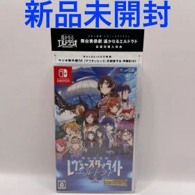 Switch 少女☆歌劇 レヴュースタァライト 舞台奏像劇 遙かなるエルドラド…