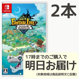 Switch ファンタジーライフｉ グルグルの竜と時をぬすむ少女 2本セット(家庭用ゲームソフト)