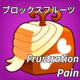 【ブロックスフルーツ】"茶色ペイン"販売中‼️ | ロブロックス(ROBLOX)のアカウントデータ、RMTの販売・買取一覧