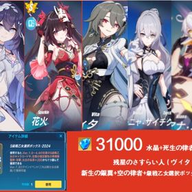 31000水晶+死生の律者+花火 残星のさすらい人（ヴィタ+新生の銀翼+空の律者+級戦乙女選択ボック | 崩壊3rdのアカウントデータ、RMTの販売・買取一覧