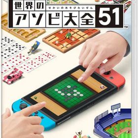 【新品】Switch 世界のアソビ大全51【メール便】