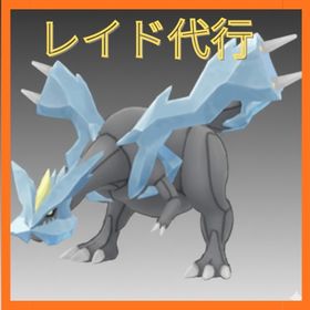 ★レイド代行（XLアメ/GOフェス/伝説ポケモン）キュレム、ヒードラン、レシラム、ゼクロム | ポケモンGOの代行、RMTの販売・買取一覧