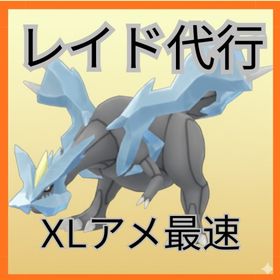 ★レイド代行（XLアメ/GOフェス/伝説ポケモン）キュレム、ヒードラン、レシラム、ゼクロム | ポケモンGOの代行、RMTの販売・買取一覧