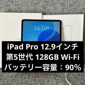iPad Pro 12.9インチ 第5世代 128GB Wi-Fi