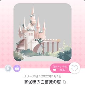 御伽噺の白薔薇の塔 | ポケコロツイン(ポケツイ)のアカウントデータ、RMTの販売・買取一覧