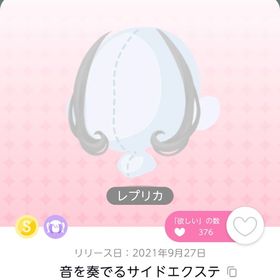 音を奏でるサイドエクステ レプリカ | ポケコロツイン(ポケツイ)のアカウントデータ、RMTの販売・買取一覧