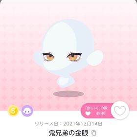 鬼兄弟の金眼 | ポケコロツイン(ポケツイ)のアカウントデータ、RMTの販売・買取一覧