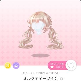 ミルクティーツイン1点 | ポケコロツイン(ポケツイ)のアカウントデータ、RMTの販売・買取一覧