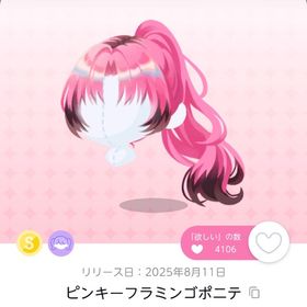 ピンキーフラミンゴポニテ 1点 | ポケコロツイン(ポケツイ)のアカウントデータ、RMTの販売・買取一覧