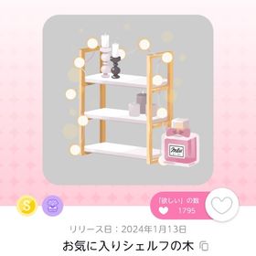 お気に入りシェルフの木 | ポケコロツイン(ポケツイ)のアカウントデータ、RMTの販売・買取一覧