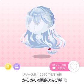 からかい銀狐の結び髪 一点 | ポケコロツイン(ポケツイ)のアカウントデータ、RMTの販売・買取一覧