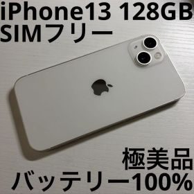 iPhone13 128GB スターライト SIMフリー 極美品