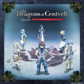 【送料無料】[CD]/アニメサントラ (音楽: 睦月周平、他)/TVアニメ『FARMAGIA』2枚組オリジナルサウンドトラック セントベルト・ドラゴンズ