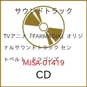 CD/睦月周平 ほか/TVアニメ『FARMAGIA』オリジナルサウンドトラック セントベルト・ドラゴンズ