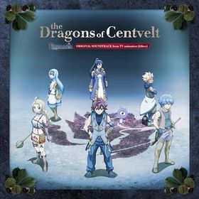 CD/睦月周平 ほか/TVアニメ『FARMAGIA』オリジナルサウンドトラック セントベルト・ドラゴンズ