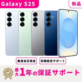 【新品 未開封】【当日発送】Samsung Galaxy S25 キャリア版 SIMフリー スマホ本体 最大1年不良品保証 初期設定サポート docomo au SoftBank ahamo UQ等回線対応 APN設定要の場合あり