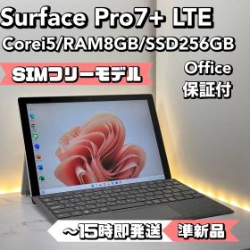 【準新品】Surface Pro7+ LTE Core i5/8/256