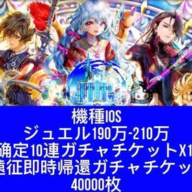 機種IOS ジュエル200万-210万個+SS确定10連ガチャチケットx10枚+遠征即時帰還ガチャチ | ロマサガRS(ロマサガ リユニバース)のアカウントデータ、RMTの販売・買取一覧
