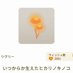 いつからか生えたヒカリノキノコ | リヴリーアイランドのアイテム、RMTの販売・買取一覧