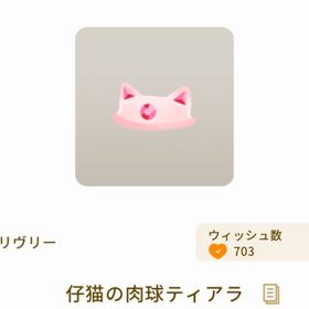 仔猫の肉球ティアラ | リヴリーアイランドのアイテム、RMTの販売・買取一覧