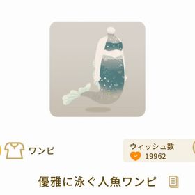 優雅に泳ぐ人魚ワンピ【深き水底の神秘】【バザール】 | リヴリーアイランドのアイテム、RMTの販売・買取一覧
