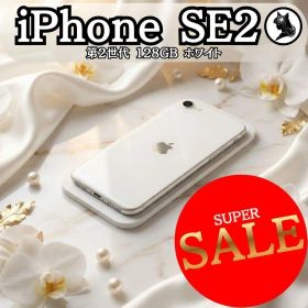 【超メルカリ市限定価格】 美品 iPhone SE2 128GB ホワイト