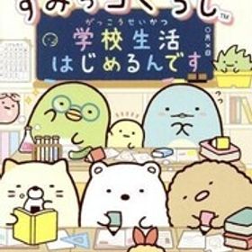 すみっコぐらし 学校生活はじめるんです/NintendoSwitch