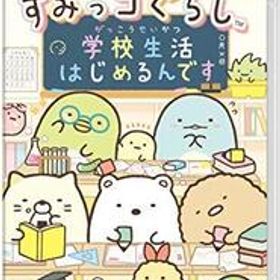 すみっコぐらし 学校生活はじめるんです -Switch(中古品)