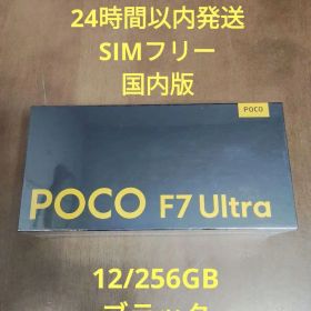最短即日発送 SIMフリー 国内版 POCO F7 Ultra ブラック 256
