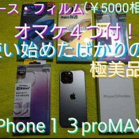 ★オマケ４つ付！★２０２４年７月～使用の美品★iPhone１３proMAX１２８