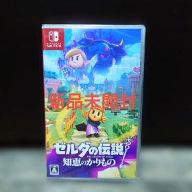 【新品未開封】ゼルダの伝説 知恵のかりもの switch