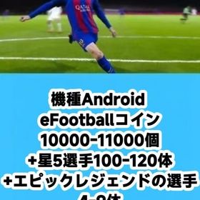 機種Android eFootballコイン10000-11000個+星5選手100-120体+エピ | eFootball 2025(イーフト)のアカウントデータ、RMTの販売・買取一覧