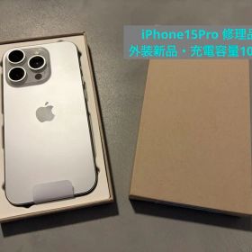 【外装新品】iPhone15Pro 1TB 白 本体のみ おまけ付き