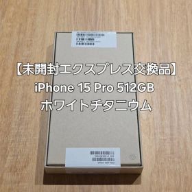 【エクスプレス交換品】iPhone 15 Pro 512GB ホワイトチタニウム