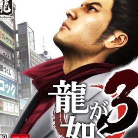 龍が如く３ 中古(家庭用ゲームソフト)