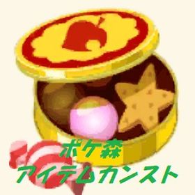ポケ森アイテム サンリオ・お菓子など ☆期間限定商品販売中☆ | ポケ森(どうぶつの森ポケットキャンプ)のアカウントデータ、RMTの販売・買取一覧