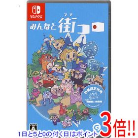 【1日と5.0のつく日、18日はポイント3倍！】みんなと街コロ 数量限定特典付き Nintendo Switch
